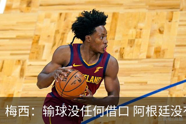 梅西：输球没任何借口 阿根廷没有以擅长的方式踢球