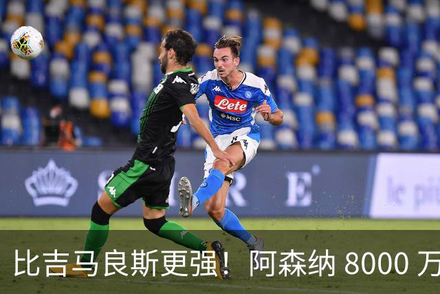 比吉马良斯更强！阿森纳 8000 万捡漏天才！枪手锁定未来第一中场