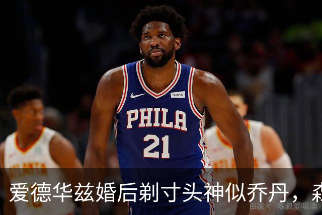 爱德华兹婚后剃寸头神似乔丹，森林狼新后场双枪能走多远？