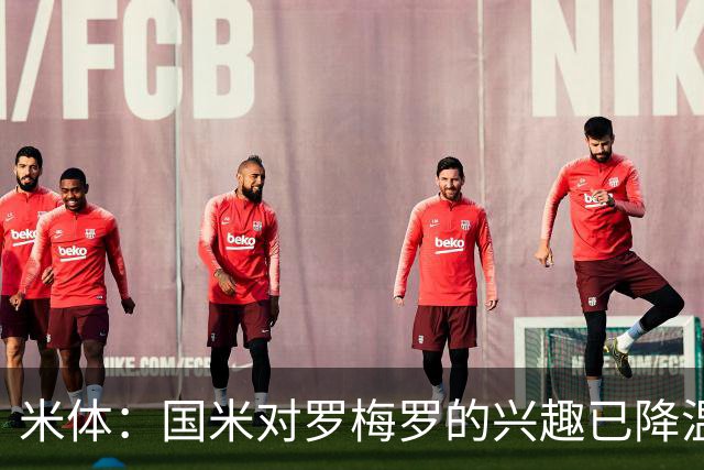 米体：国米对罗梅罗的兴趣已降温，他们盯上了柯蒂斯-琼斯