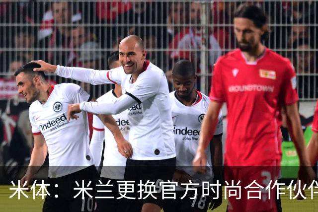 米体：米兰更换官方时尚合作伙伴，告别OffWhite+携手Boggi