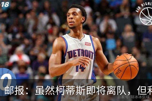 邮报：虽然柯蒂斯即将离队，但利物浦目前预计不会引进中场