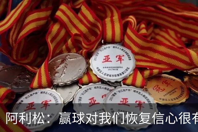 阿利松：赢球对我们恢复信心很有帮助；雅凯和阿劳霍表现很好