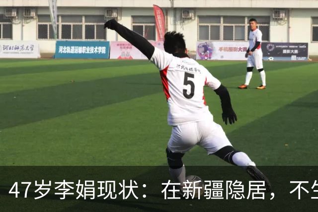 47岁李娟现状：在新疆隐居，不生娃不上班，已10年没见过母亲